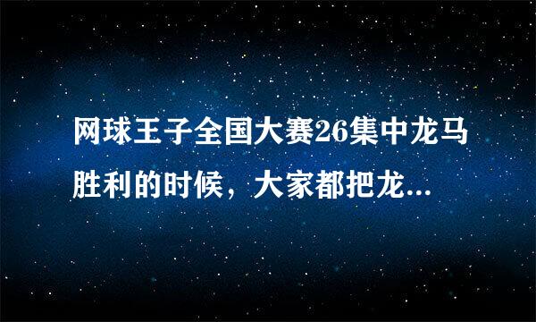 网球王子全国大赛26集中龙马胜利的时候，大家都把龙马网空中抛时的那首歌是什么啊~~