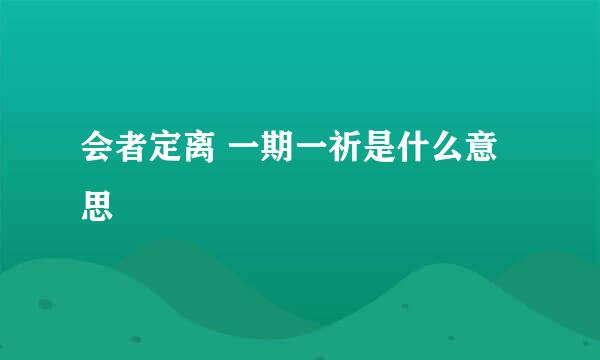 会者定离 一期一祈是什么意思