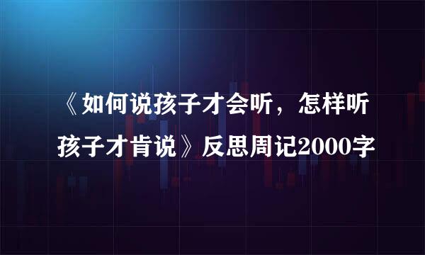 《如何说孩子才会听，怎样听孩子才肯说》反思周记2000字