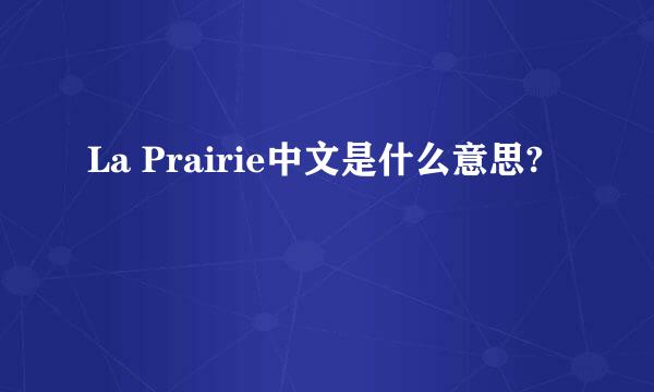 La Prairie中文是什么意思?