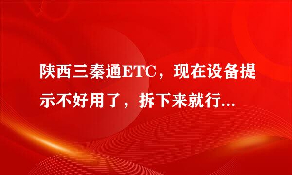 陕西三秦通ETC，现在设备提示不好用了，拆下来就行还是需要注销吗，现在还能不能办理其他银行ETC