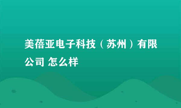 美蓓亚电子科技（苏州）有限公司 怎么样