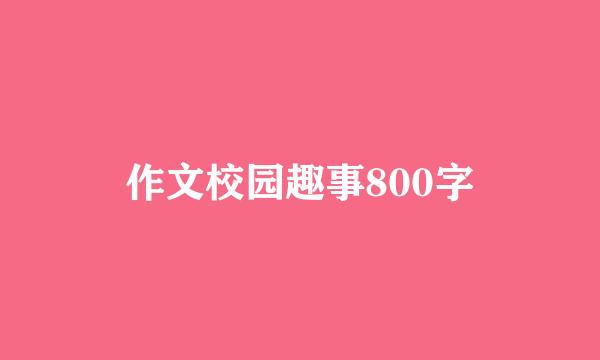 作文校园趣事800字