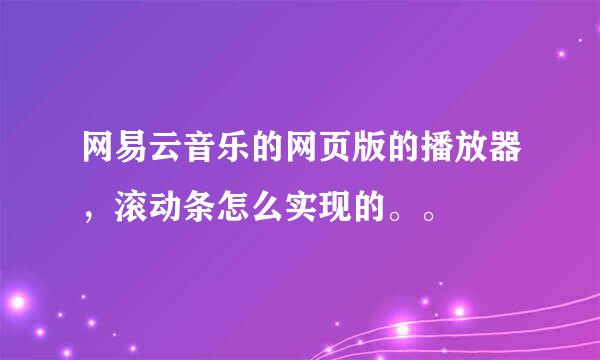 网易云音乐的网页版的播放器，滚动条怎么实现的。。