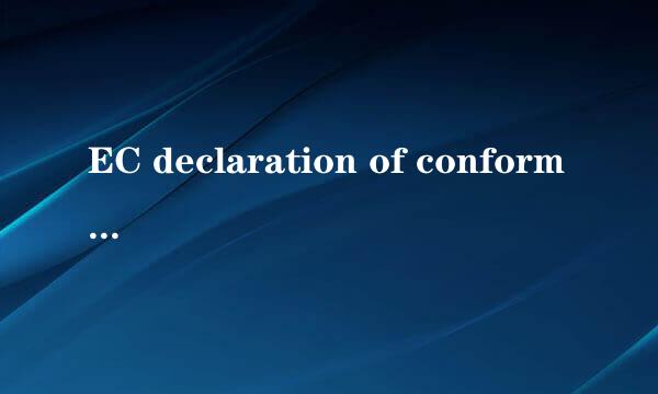 EC declaration of conformity 是什么证书