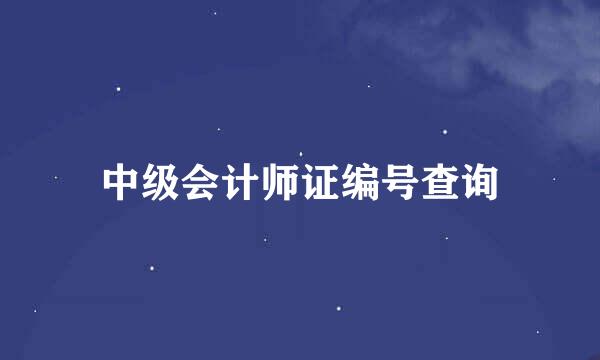 中级会计师证编号查询