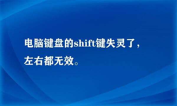 电脑键盘的shift键失灵了，左右都无效。