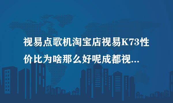 视易点歌机淘宝店视易K73性价比为啥那么好呢成都视易电子产品有限公司保修三年，其他公司保修一年呢？