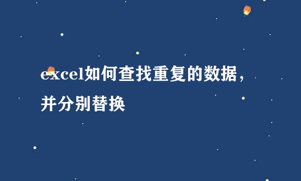 excel如何查找重复的数据，并分别替换