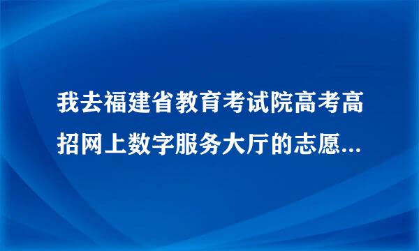 我去福建省教育考试院高考高招网上数字服务大厅的志愿填报系统,显示安全证书有问题