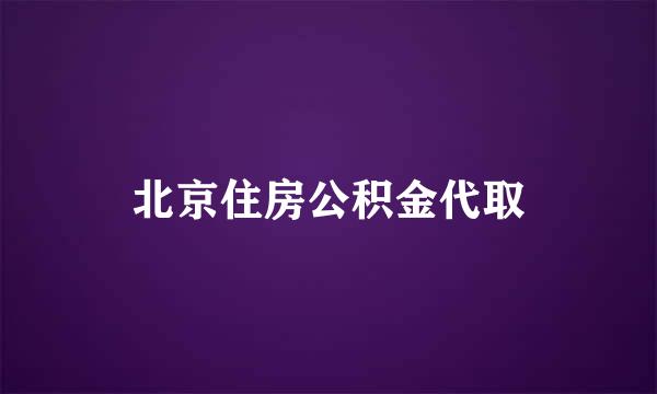 北京住房公积金代取