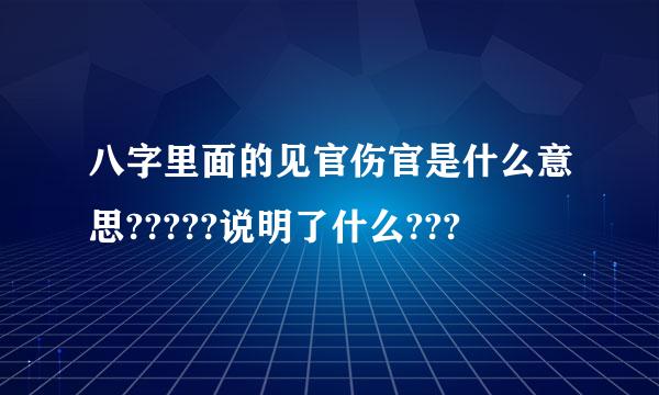 八字里面的见官伤官是什么意思?????说明了什么???