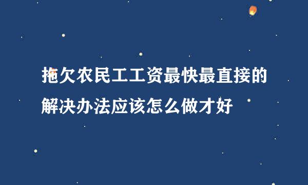 拖欠农民工工资最快最直接的解决办法应该怎么做才好