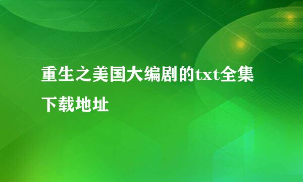 重生之美国大编剧的txt全集下载地址