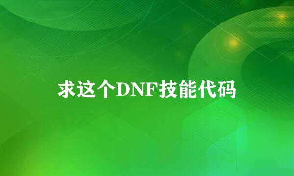 求这个DNF技能代码