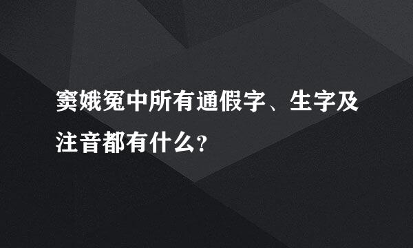 窦娥冤中所有通假字、生字及注音都有什么？