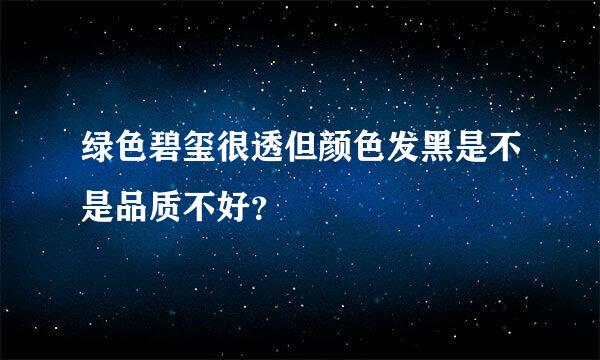 绿色碧玺很透但颜色发黑是不是品质不好？