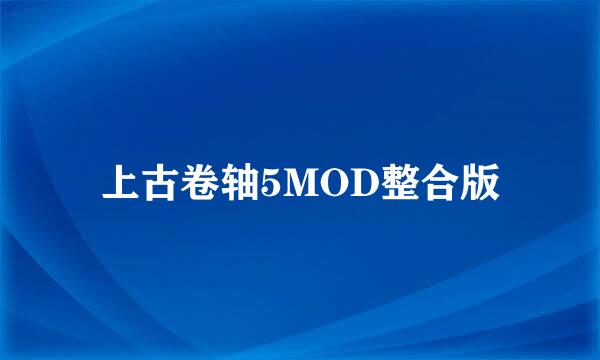 上古卷轴5MOD整合版