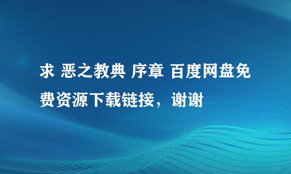 求 恶之教典 序章 百度网盘免费资源下载链接，谢谢