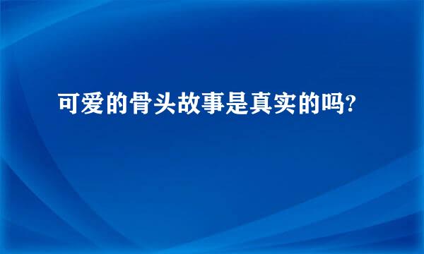 可爱的骨头故事是真实的吗?