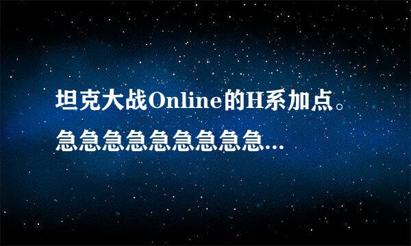 坦克大战Online的H系加点。急急急急急急急急急急急急急急急急v