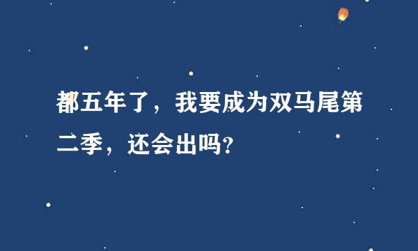 都五年了，我要成为双马尾第二季，还会出吗？