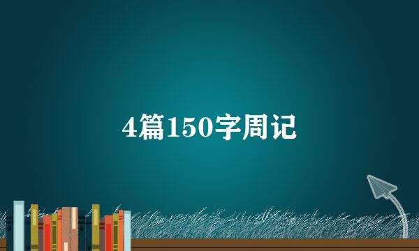 4篇150字周记