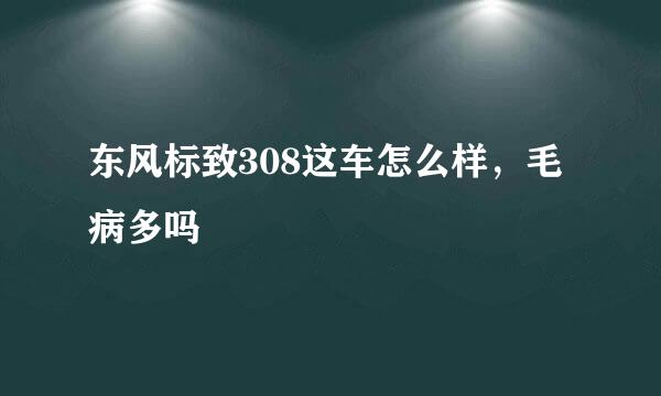 东风标致308这车怎么样，毛病多吗