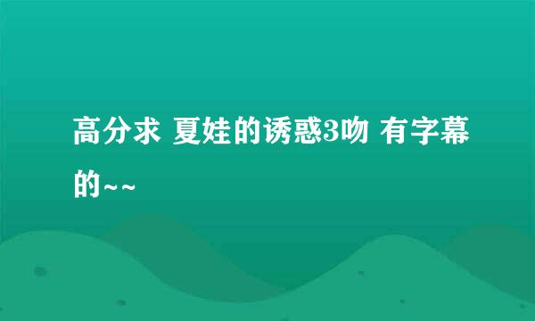 高分求 夏娃的诱惑3吻 有字幕的~~