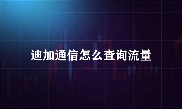 迪加通信怎么查询流量