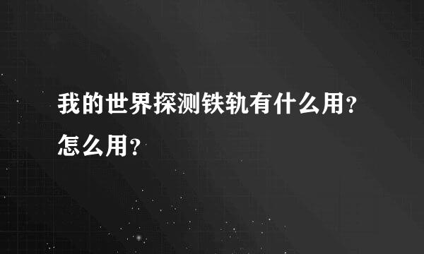 我的世界探测铁轨有什么用？怎么用？