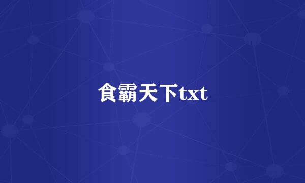 食霸天下txt