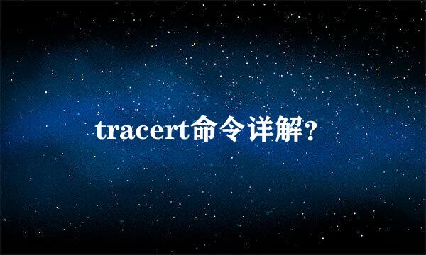 tracert命令详解？