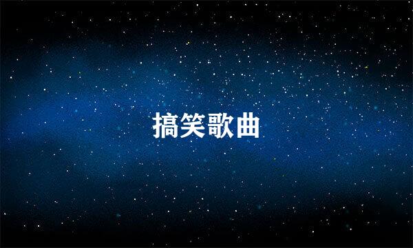 搞笑歌曲