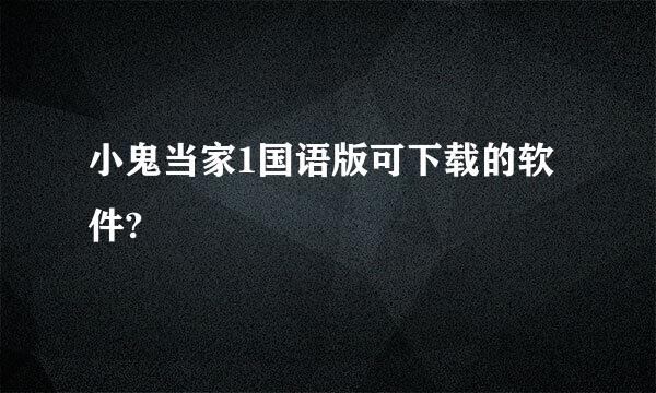 小鬼当家1国语版可下载的软件?