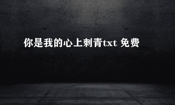 你是我的心上刺青txt 免费