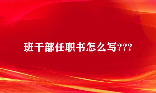 班干部任职书怎么写???