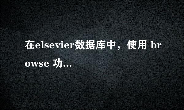 在elsevier数据库中，使用 browse 功能包括哪些些浏览方式？有什么特点