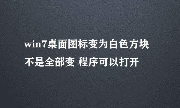 win7桌面图标变为白色方块 不是全部变 程序可以打开