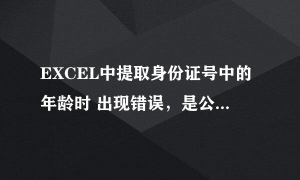 EXCEL中提取身份证号中的年龄时 出现错误，是公式不对吗？