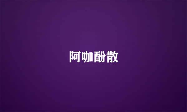 阿咖酚散