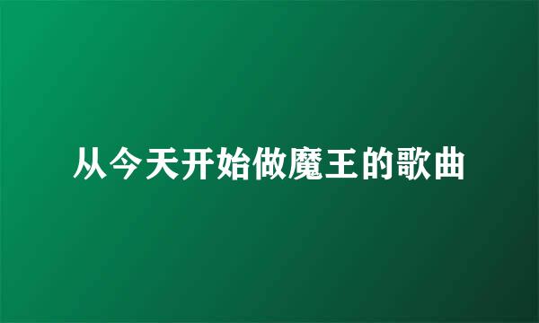 从今天开始做魔王的歌曲