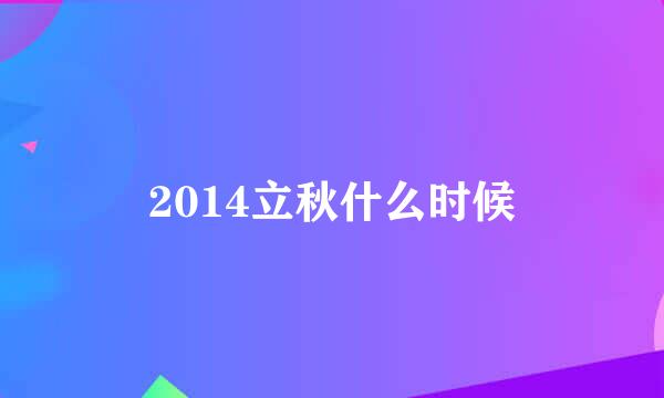 2014立秋什么时候