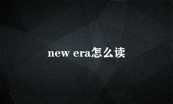 new era怎么读