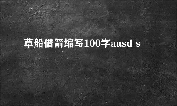 草船借箭缩写100字aasd s