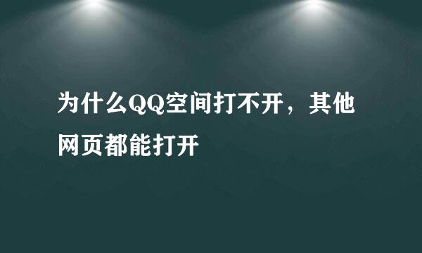 为什么QQ空间打不开，其他网页都能打开