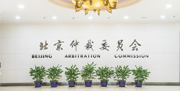 北京市仲裁委员会和北京仲裁委员会一样吗？