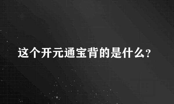 这个开元通宝背的是什么？