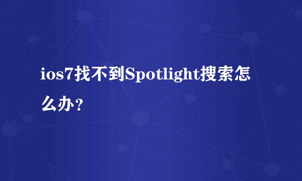 ios7找不到Spotlight搜索怎么办？