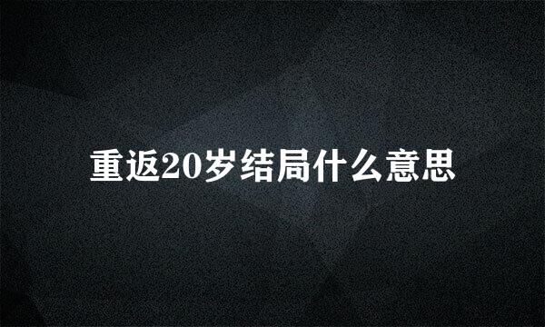 重返20岁结局什么意思